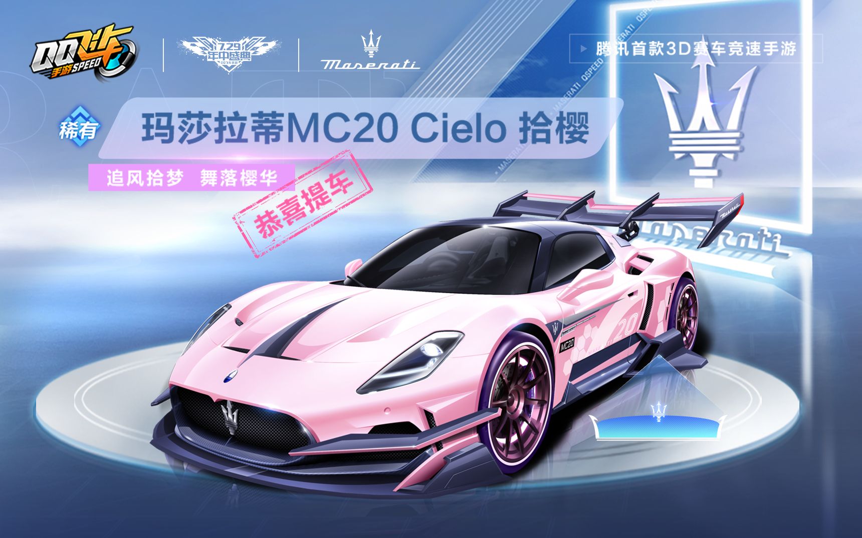 【橘长爆料】玛莎拉蒂专享数值皮肤「玛莎拉蒂mc20 cie