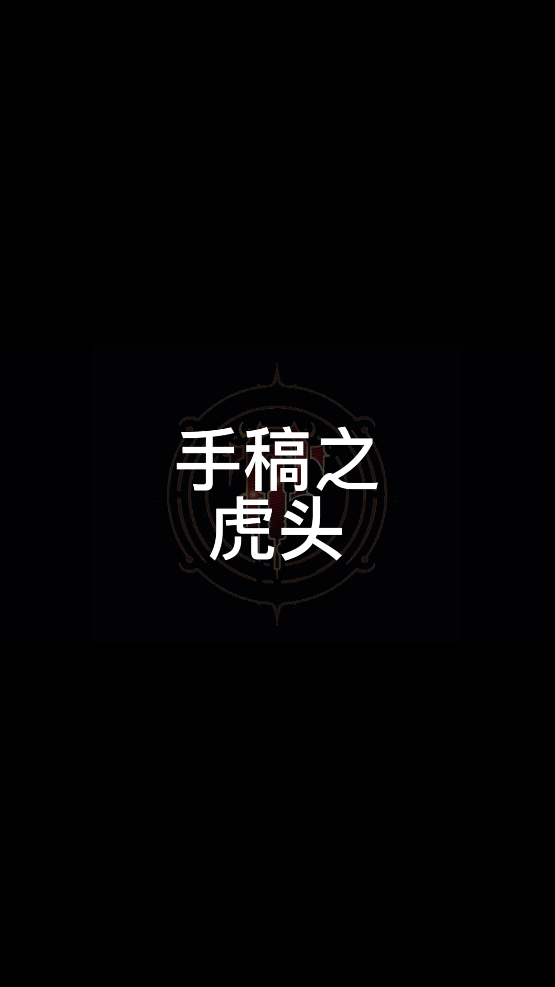 虎头文身素材哔哩哔哩bilibili