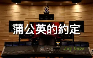 Video herunterladen: 在百万级豪华录音棚试听周杰伦《蒲公英的约定》【Hi-Res】