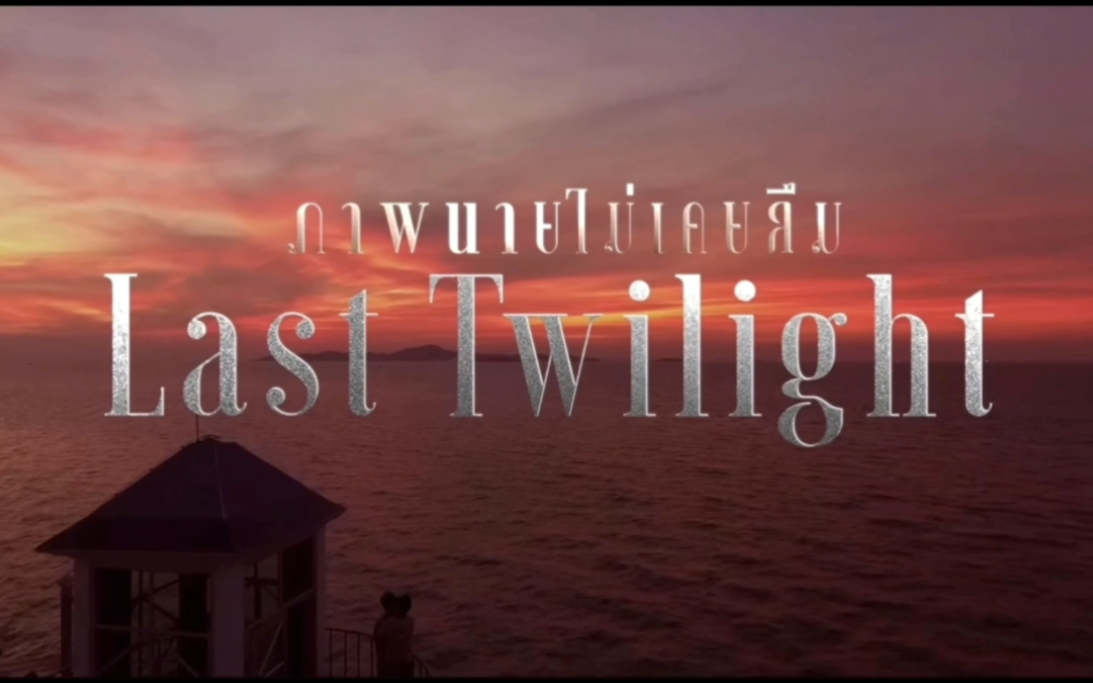 jimmysea|《last twilight》×《episode 33》