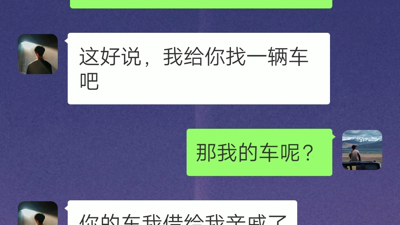 [图]不是自己的车就不要擅自做主借给别人，每个人都有自己的底线