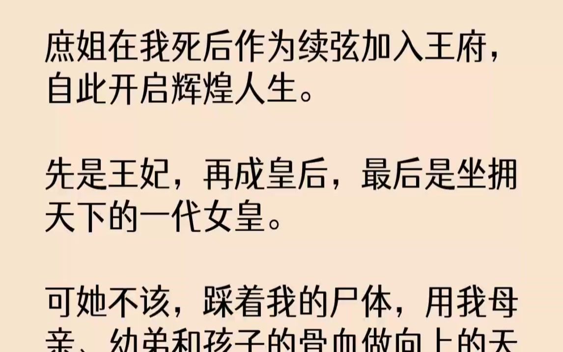 [图]【完结文】庶姐在我死后作为续弦加入王府，自此开启辉煌人生。先是王妃，再成皇后，最...