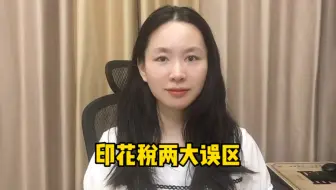 两大误区！签订合同就要缴纳印花税？不签合同就不要缴纳？