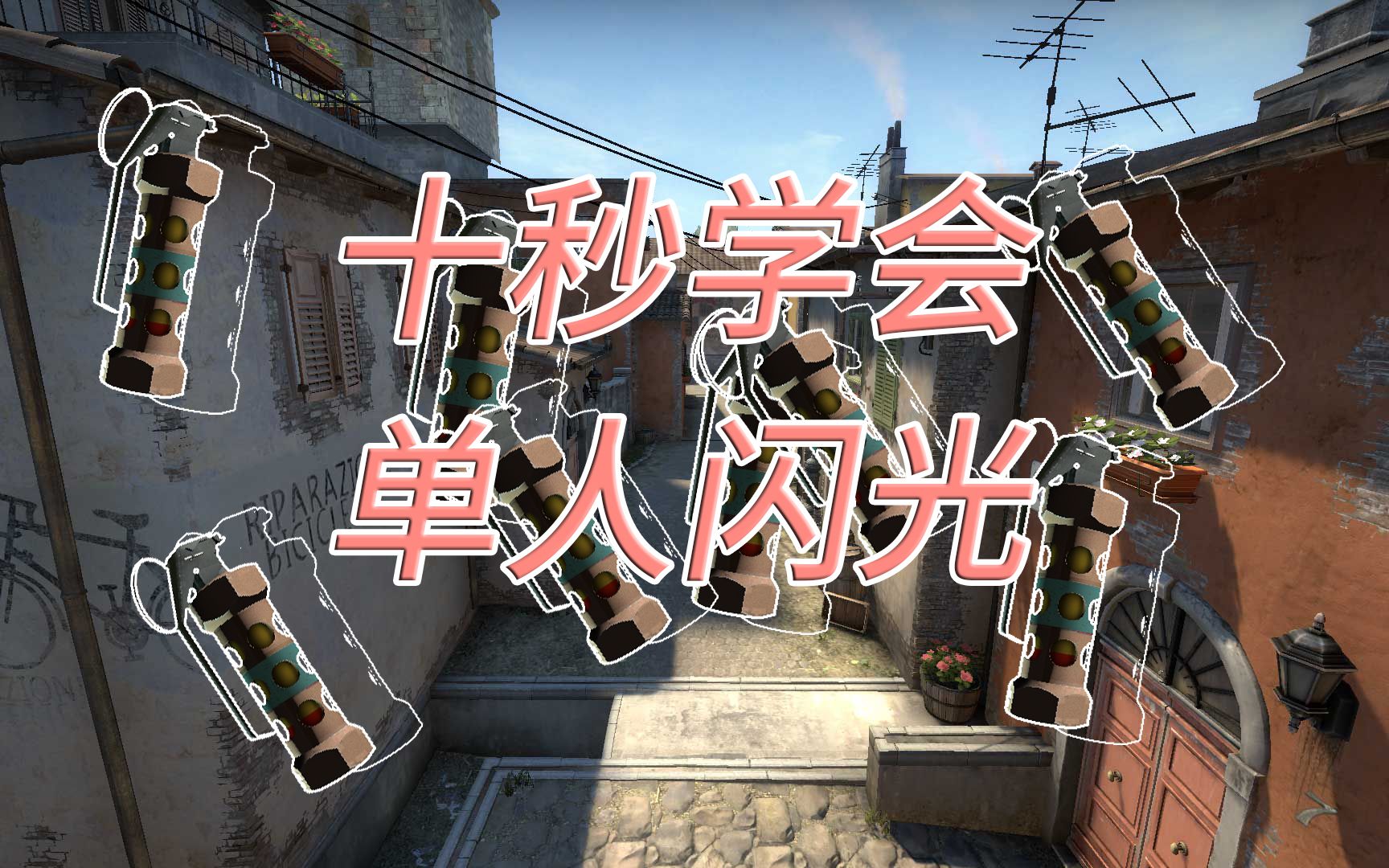 【CSGO十秒学会】inferno 炼狱小镇 单人实用闪光弹_哔哩哔哩_bilibili