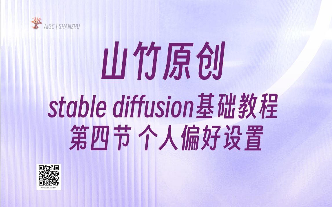 4.SD基础个人偏好设置stable diffusionSDsd文生图图生图AIGC教程人工智能哔哩哔哩bilibili