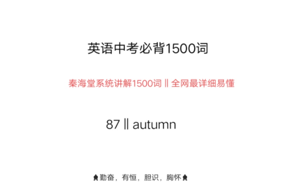 中考英语1500词autumn‖谐音:all turn‖all所有turn转变,秋天一切都发生了转变,绿色变黄,草木繁茂变得萧瑟凄凉哔哩哔哩bilibili