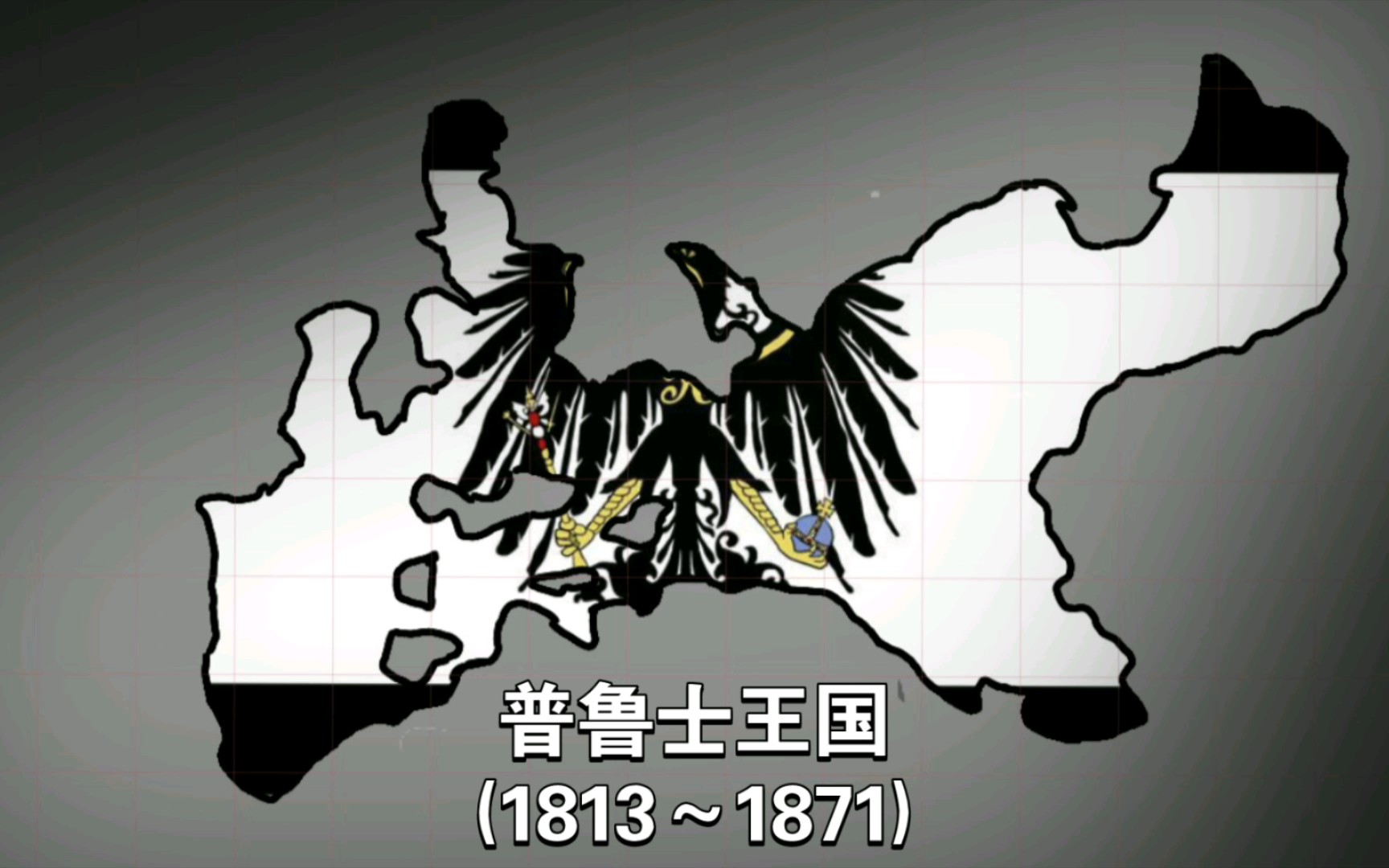 [历史地图]普鲁士退化史