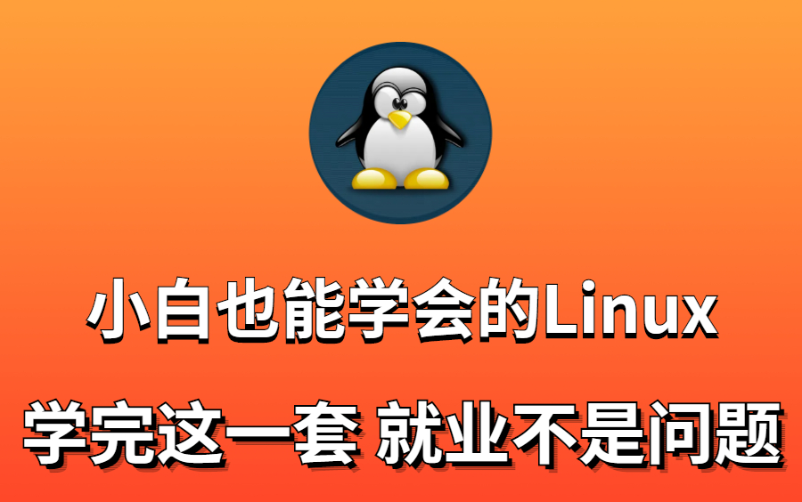 [图]零基础光速入门liunx 小白也能学会 看完这一套就业没问题！