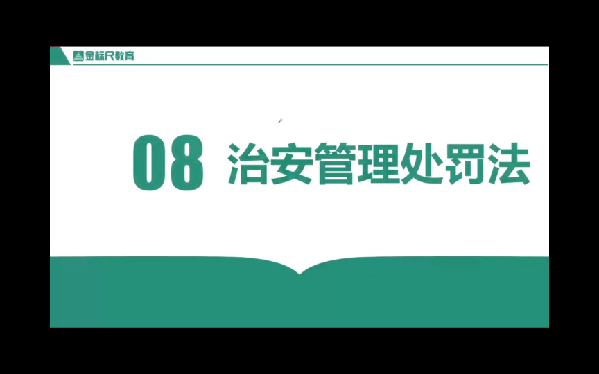 [图]四川事业单位招聘考试《综合知识》08治安管理处理法