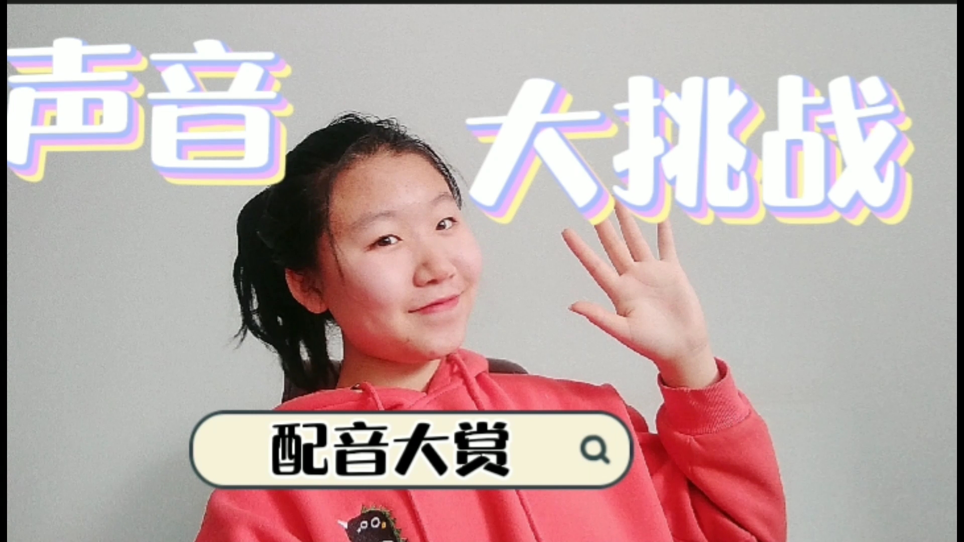 配音|声音大挑战!