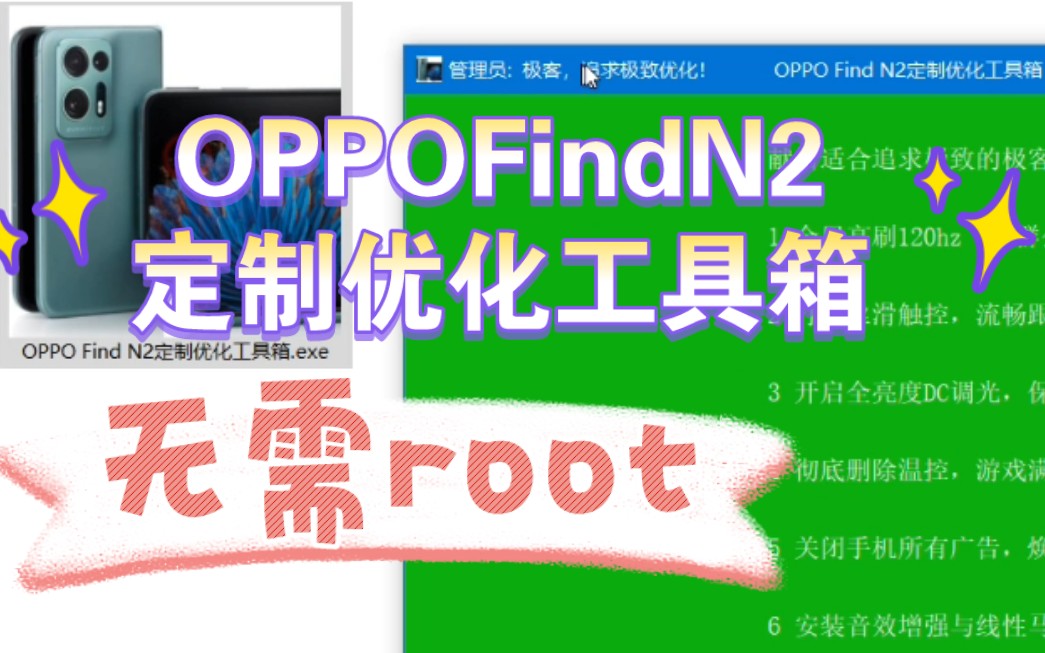 全网首发!OPPOFindN2定制优化工具箱!无需root,游戏满帧,全局高刷,满血快充!哔哩哔哩bilibili