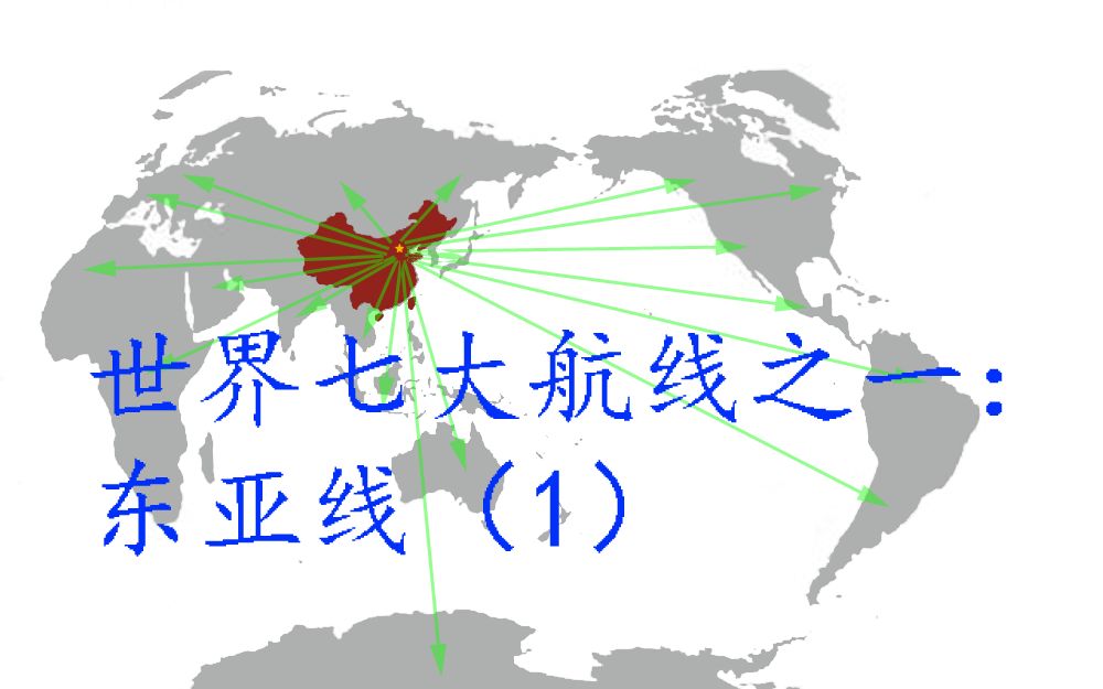 世界七大航线之一:东亚线(1)哔哩哔哩bilibili