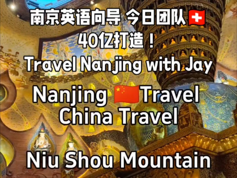 南京英语向导 今日瑞士团队 40亿打造Travel Nanjing with Jay哔哩哔哩bilibili