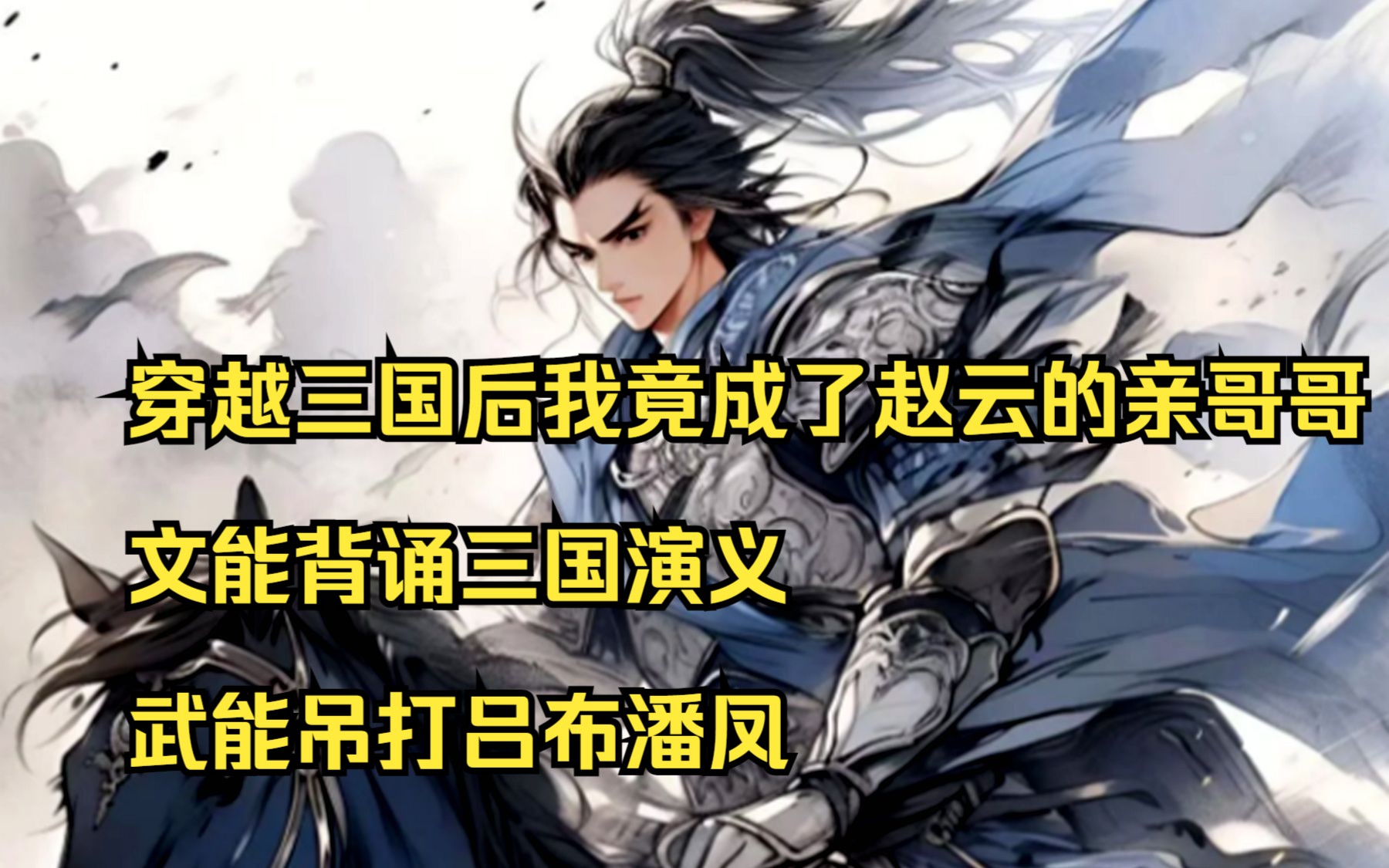 穿越三国后我竟成了赵云的亲哥哥,文能背诵三国演义,武能吊打吕布潘凤