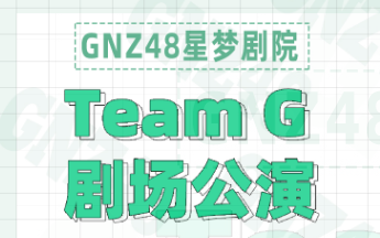 [图]VR 180°全景 GNZ48 TeamG 20220507《Victoria.G》公演 gonow