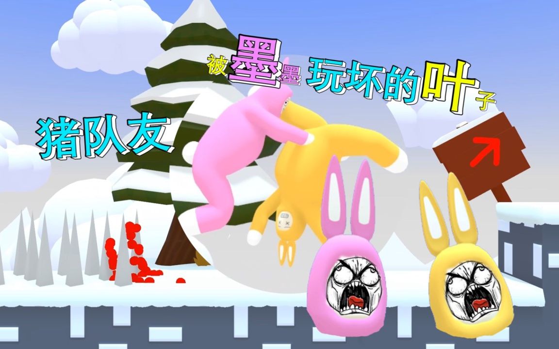 疯狂兔子人13:可怜的小叶子,被墨墨玩坏了