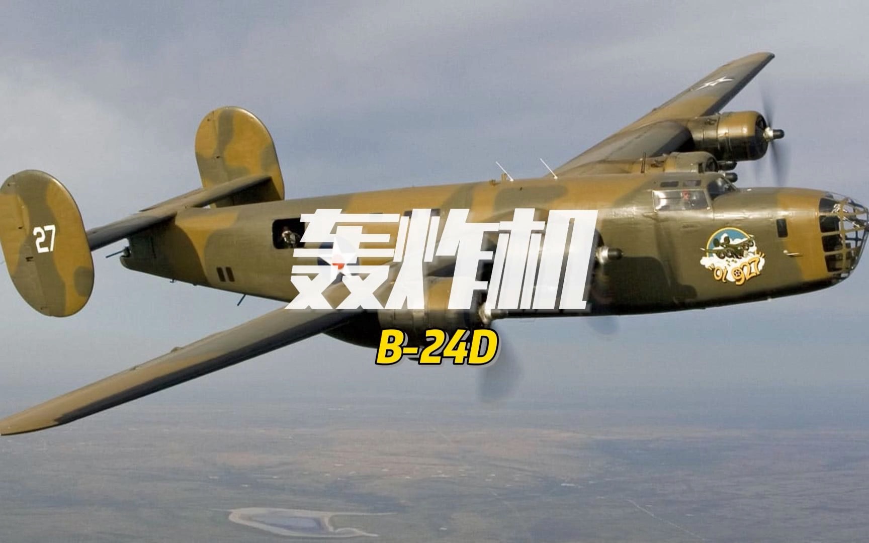 轻木固定翼系列 二战"丧门神"b-24"解放者"轰炸机(附图纸)下面备注