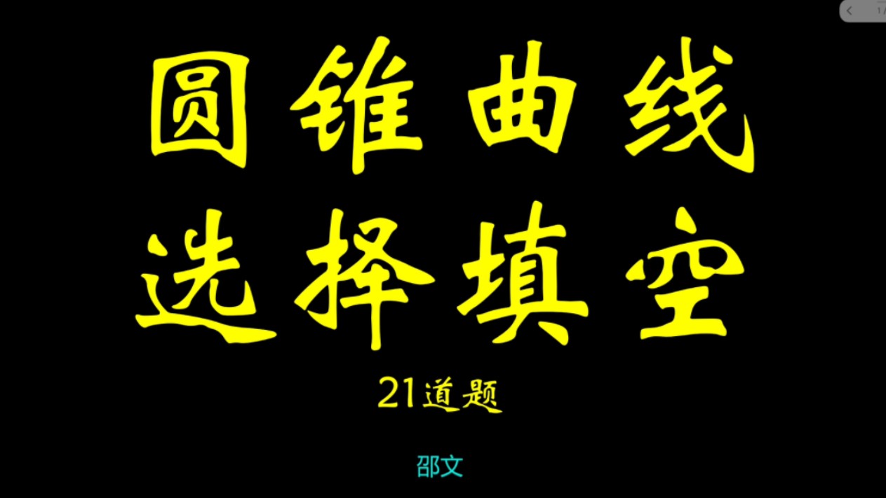 圆锥曲线第13题:隐圆!汉中期末!找到隐藏圆这题秒解!圆的切线!哔哩哔哩bilibili