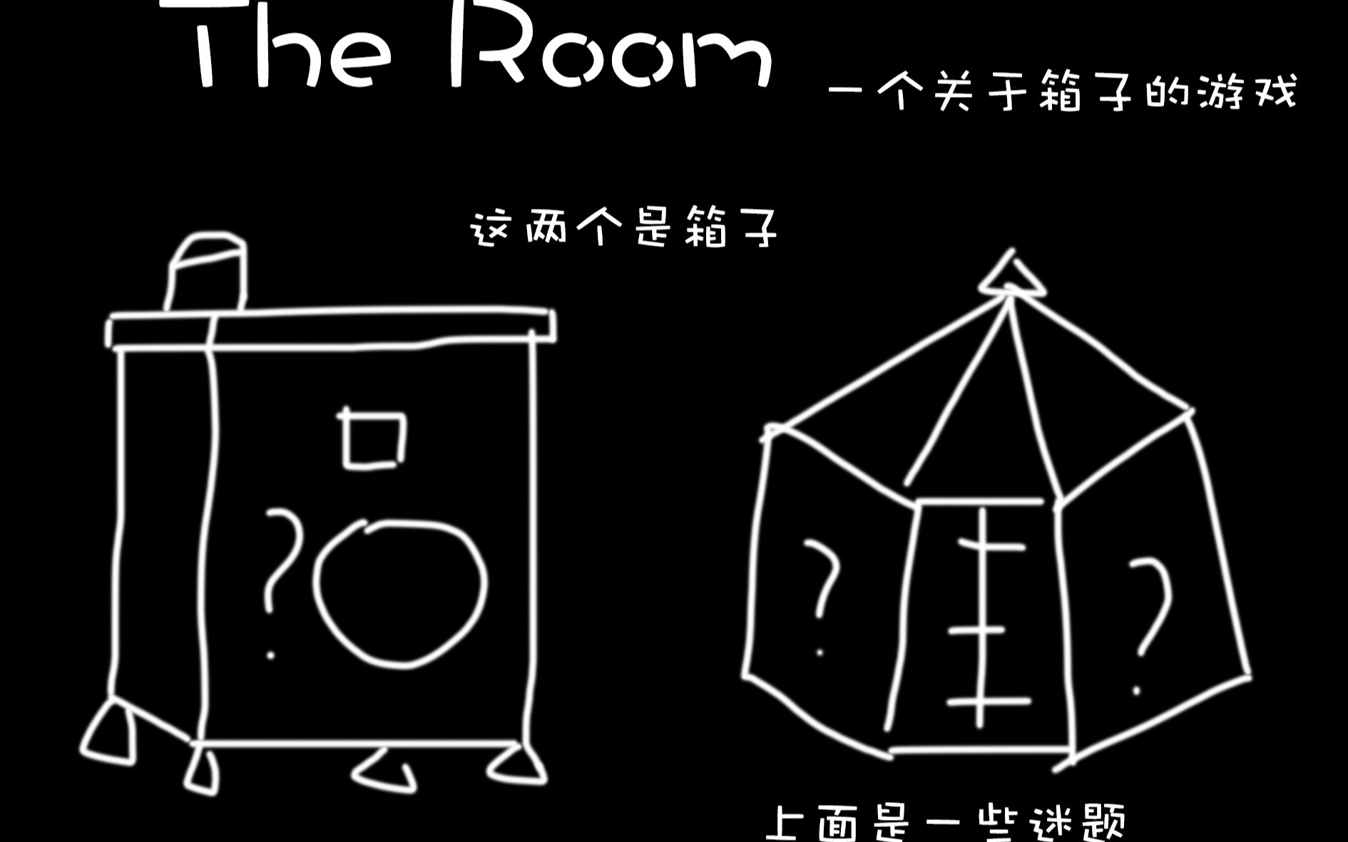 [图]【大概是解谜游戏】9102年了还有人在玩The Room??[^黑翼^]{The Room#1}