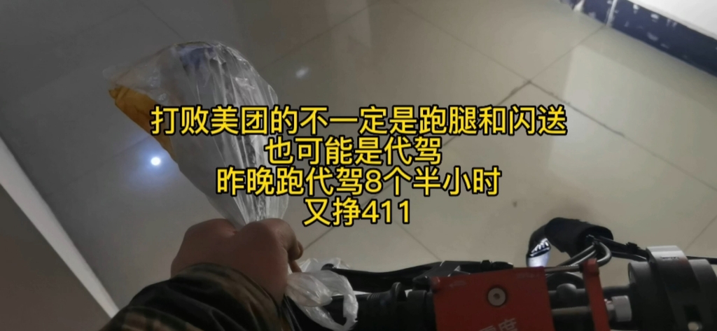 打败美团的不一定是跑腿和闪送,也可能是代驾,企业不创新,改革就要被市场淘汰,人也一样.昨晚干代驾8个半小时,又挣411.哔哩哔哩bilibili