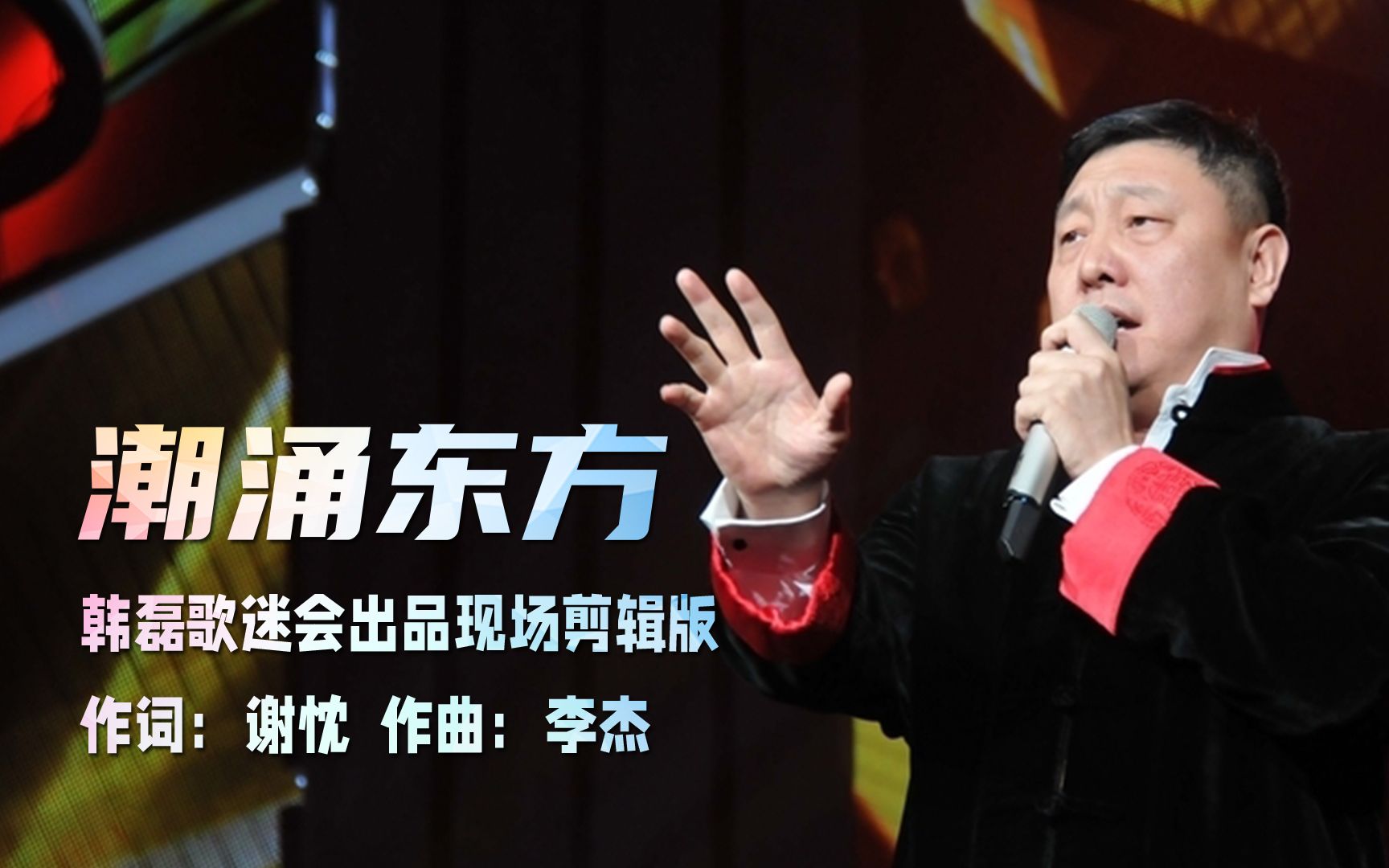 韩磊-潮涌东方(韩磊歌迷会出品现场剪辑版)