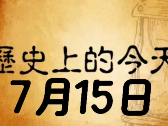 历史上的今天