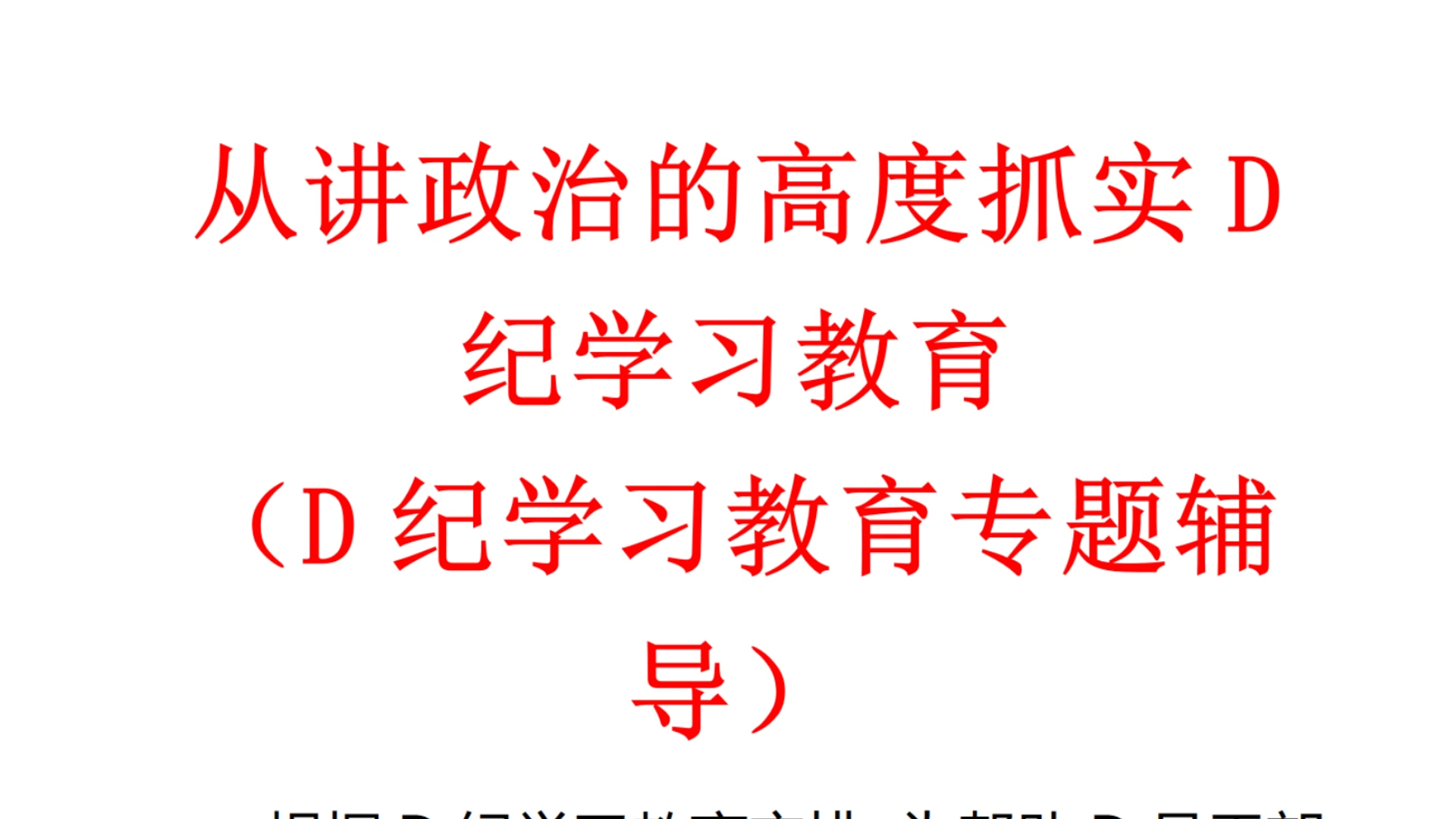 从讲政治的高度抓实D纪学习教育(D纪学习教育专题辅导)哔哩哔哩bilibili