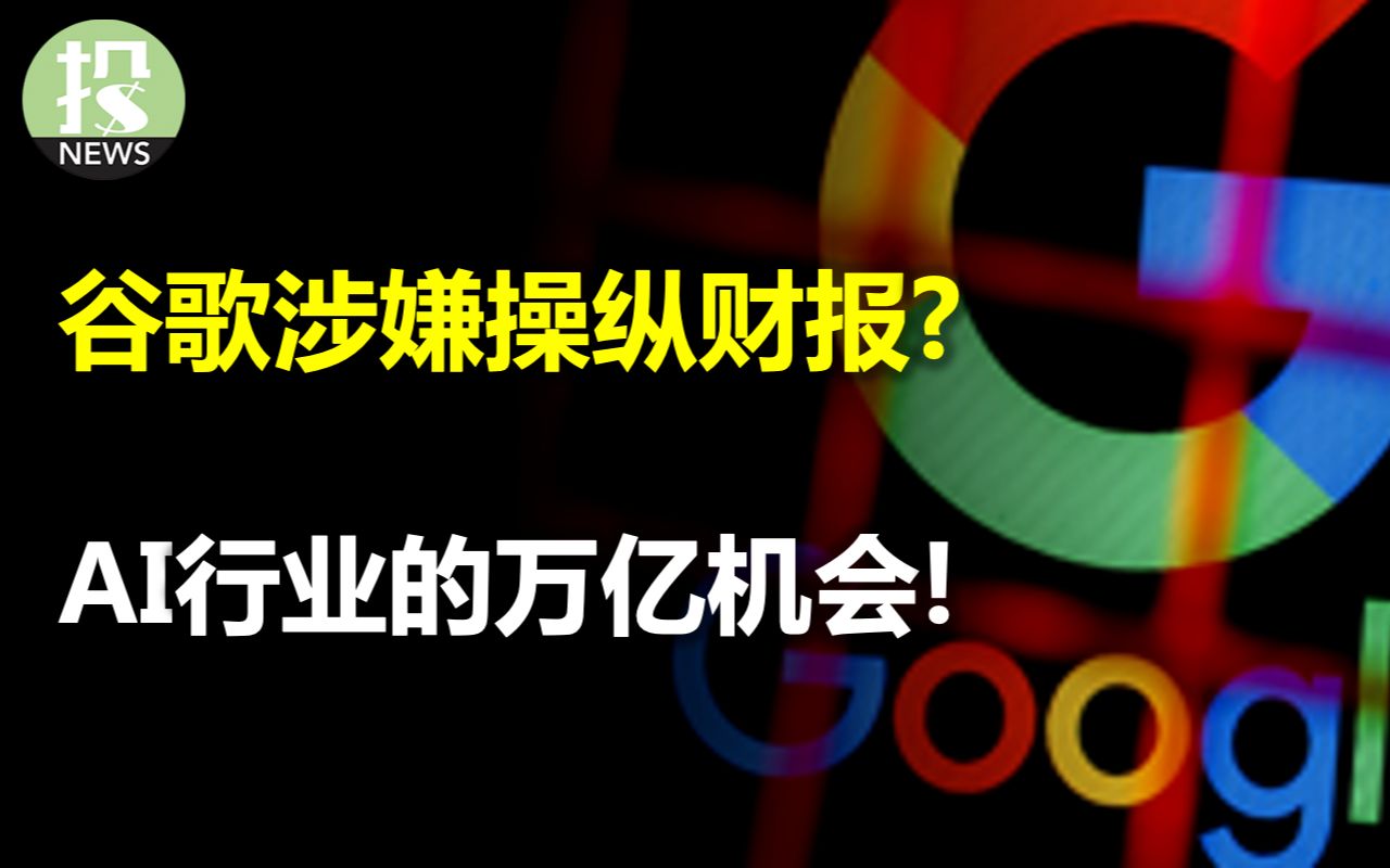 谷歌涉嫌操纵财报,上千家企业盈利注水?AI行业的万亿机会,年增速42%还被低估;标普即将进入牛市?就业火热,但加息预期却反常;Lululemon财报大...