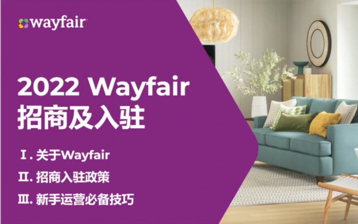 什么什么?你还不知道欧美家具的新蓝海Wayfair?哔哩哔哩bilibili