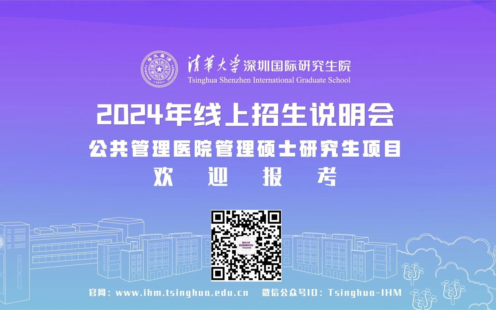 【360eol考研喵】清华大学—医院管理研究院2024年线上招生说明会哔哩哔哩bilibili