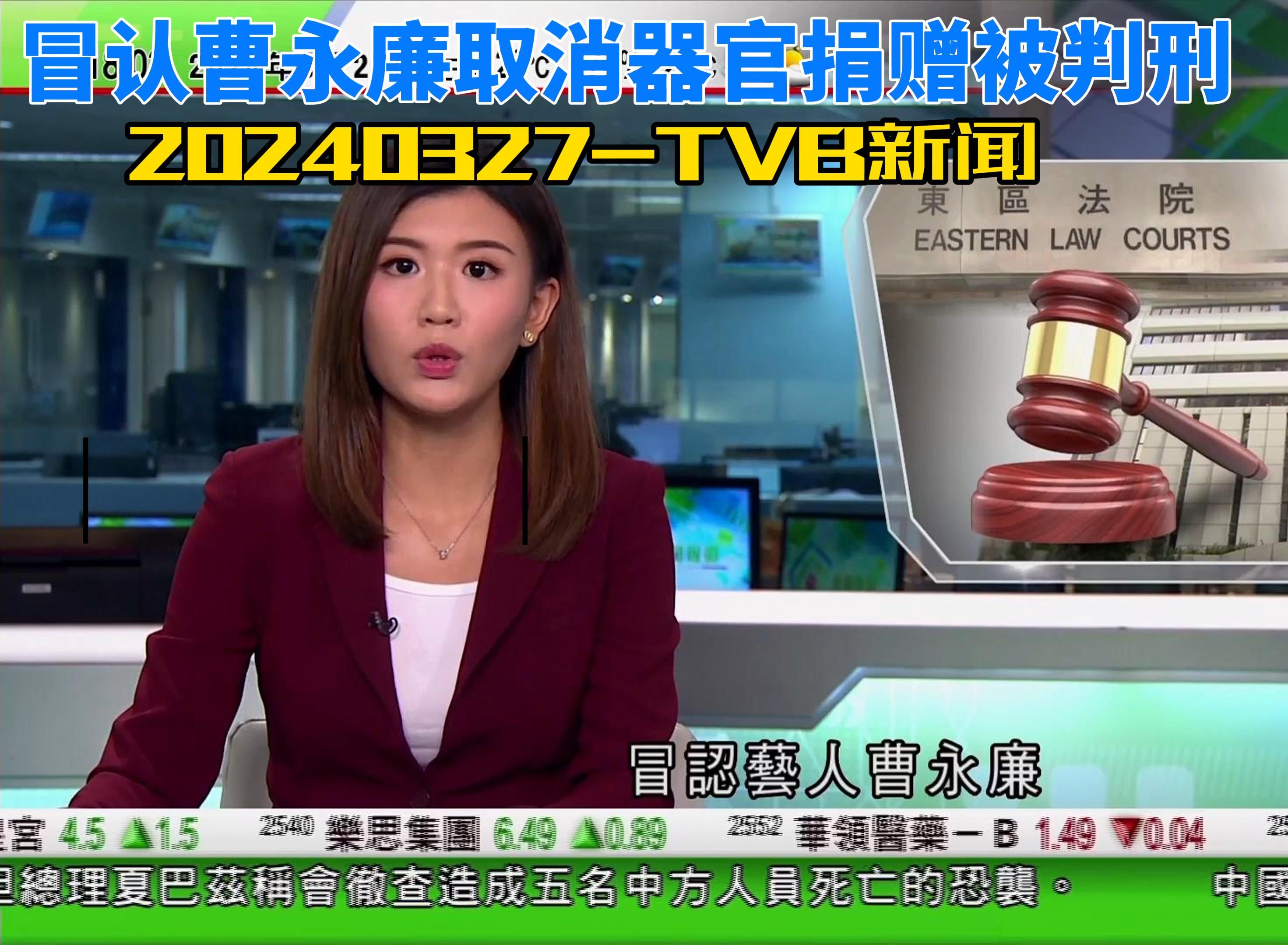 3月27日TVB新闻冒认曹永廉取消器官捐赠被判刑哔哩哔哩bilibili