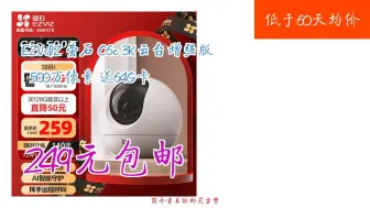 Tải video: 【低于60天均价】249元包邮 EZVIZ 萤石 C6c 3K云台增强版 500万像素 送64G卡