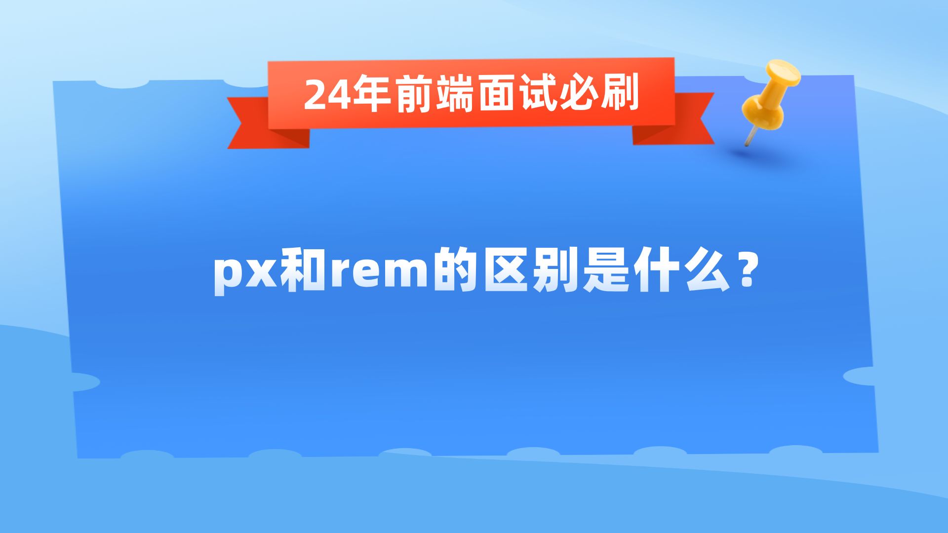 px和rem的区别是什么?【24年前端面试必刷】哔哩哔哩bilibili