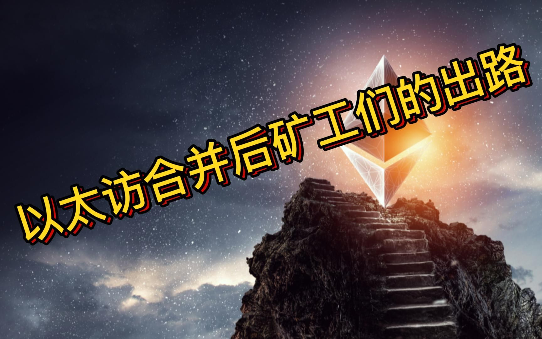 以太坊合并后矿工们的出路