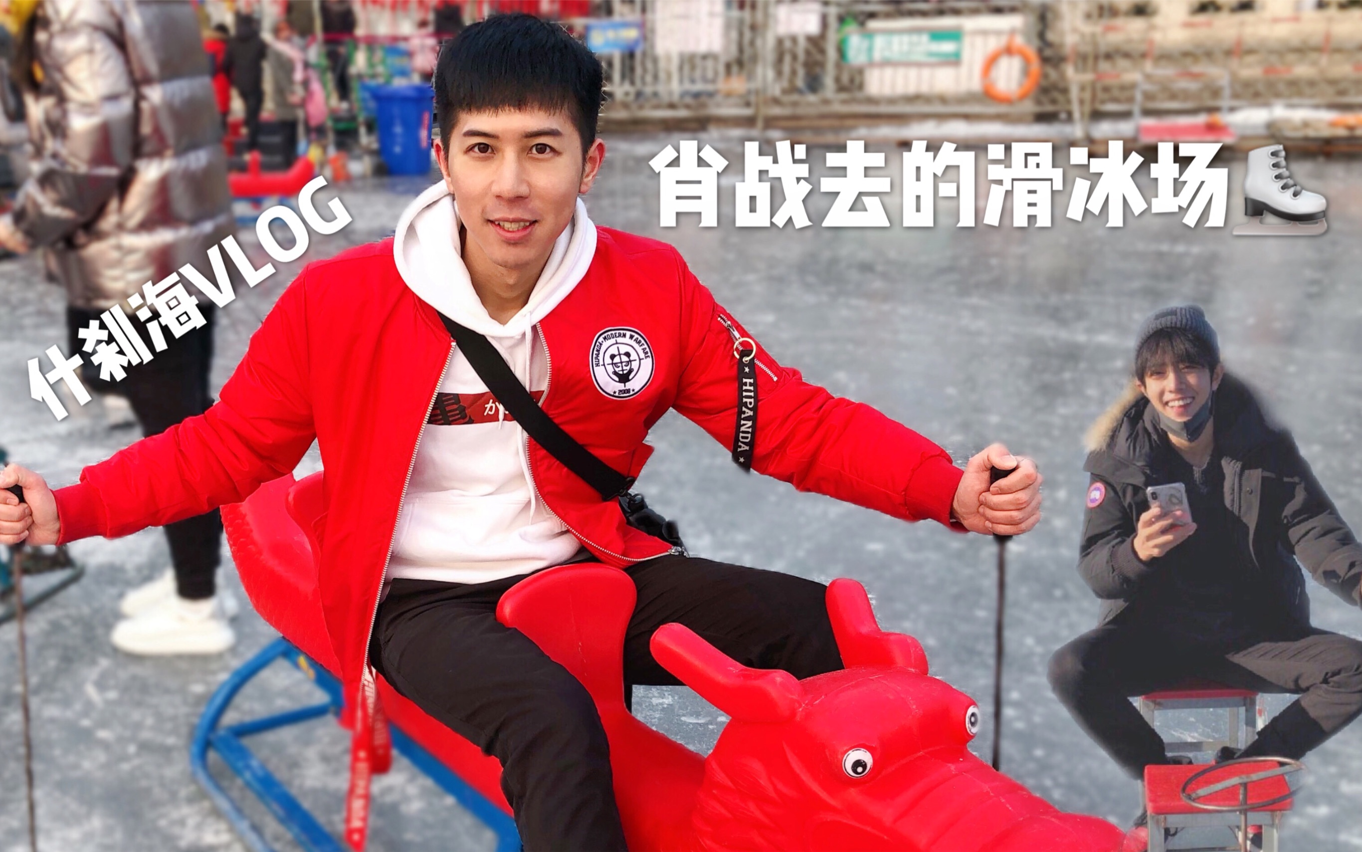 vlog|打卡肖战去的北京什刹海冰场