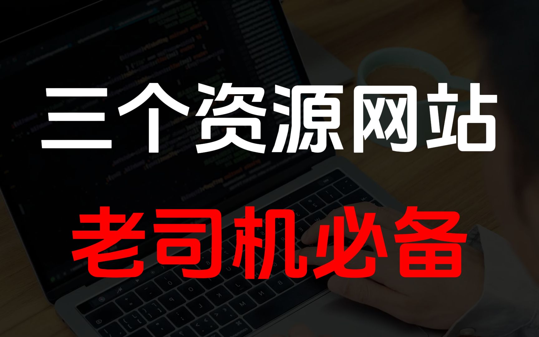 成年人必备的三个宝藏网站,帮你轻松白嫖全网资源!哔哩哔哩bilibili