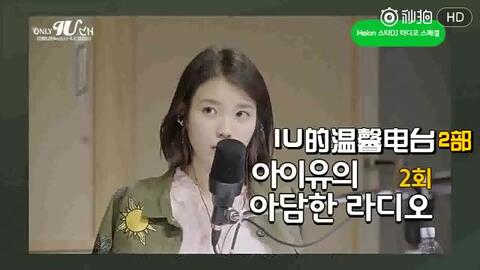 IU】【onlyU字幕组】170413 Melon Radio DJ 第二季第二期中字-哔哩哔哩