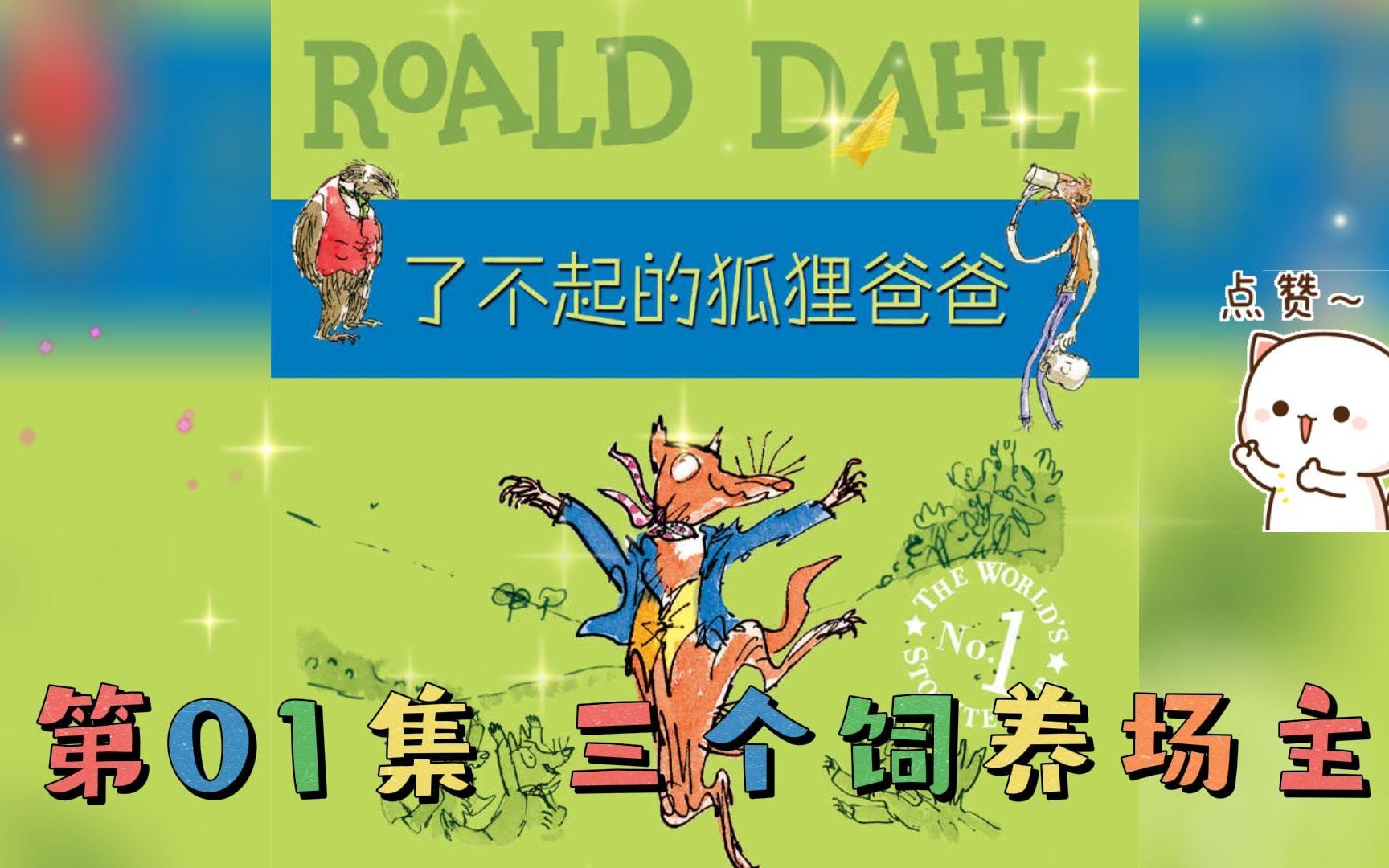 01 三个饲养场主 | 童话《了不起的狐狸爸爸》