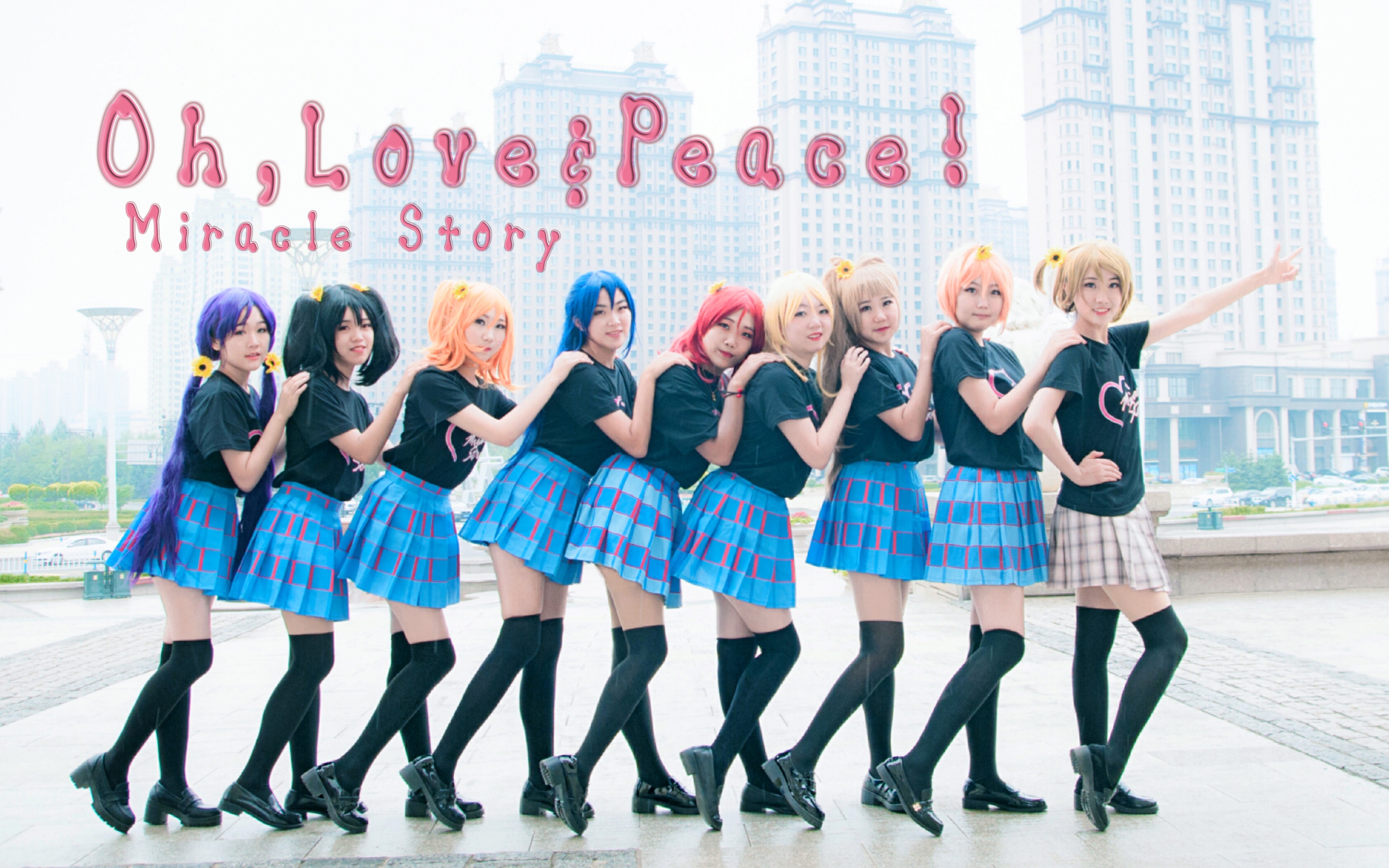 [图]【Miracle Story】Oh!Love&Peace★希望彼此永远同行！