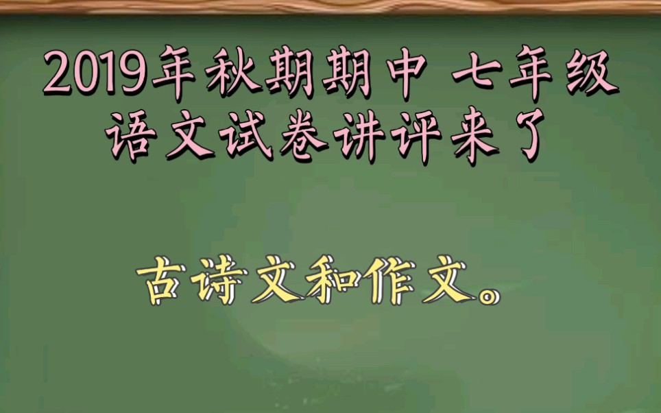 2019年秋期期中七年级语文试卷讲评来了!古诗文和作文哔哩哔哩bilibili