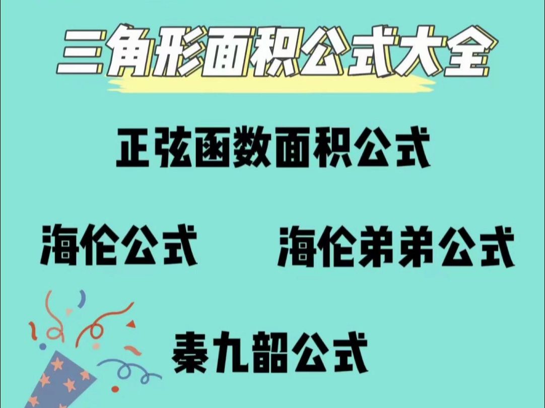 秒杀三角形面积计算海伦公式、海伦弟弟公式、秦九韶公式哔哩哔哩bilibili