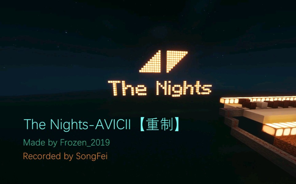 [图]【1.14红石音乐/The Nights重制版】用大佬的高端电脑录制的效果就是不一样_(:з」∠)_