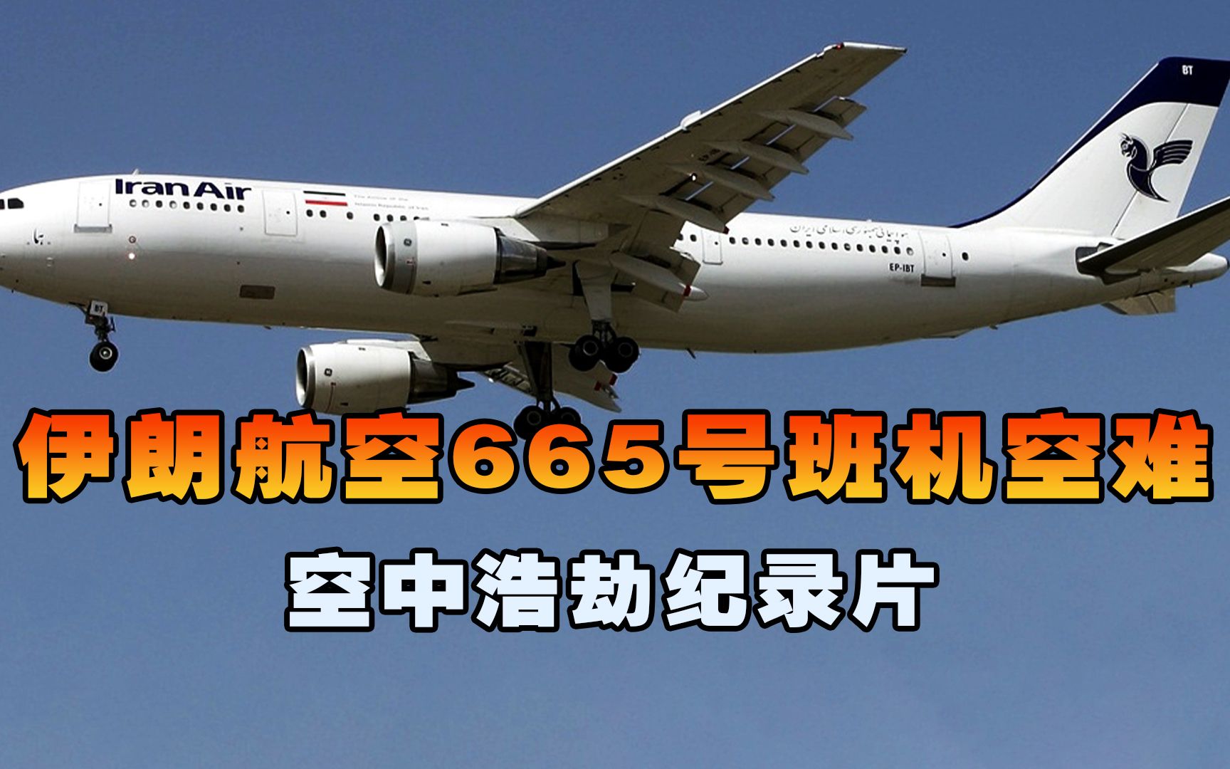 [图]伊朗航空665号班机，客机刚起飞7分钟突然遭遇导弹袭击，空中浩劫