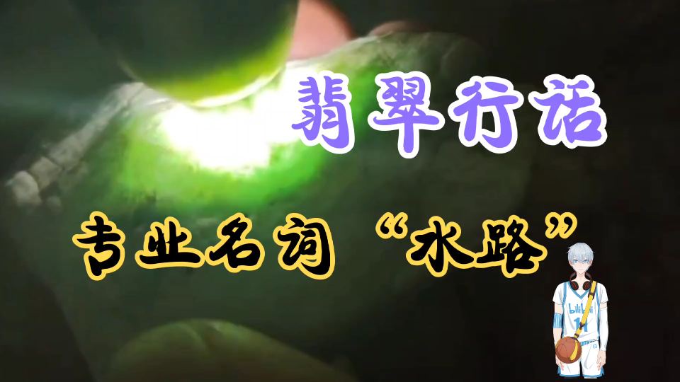 翡翠原石行话里的专业名词"水路",你知道有水路意味着啥吗?