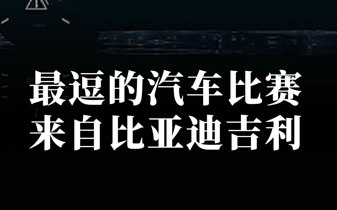 高端品牌哪家强?比亚迪仰望和吉利银河成cp,引发汽车圈子创意大赛,竞相表示友好.哔哩哔哩bilibili