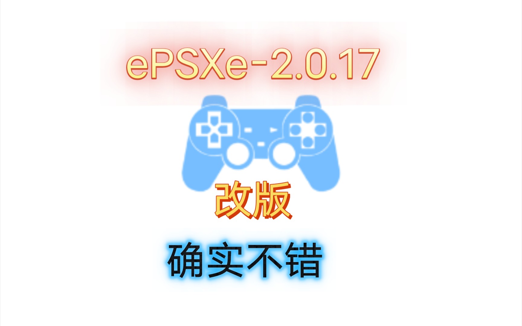 ePSXe模拟器2.0.17 (改版)哔哩哔哩bilibili