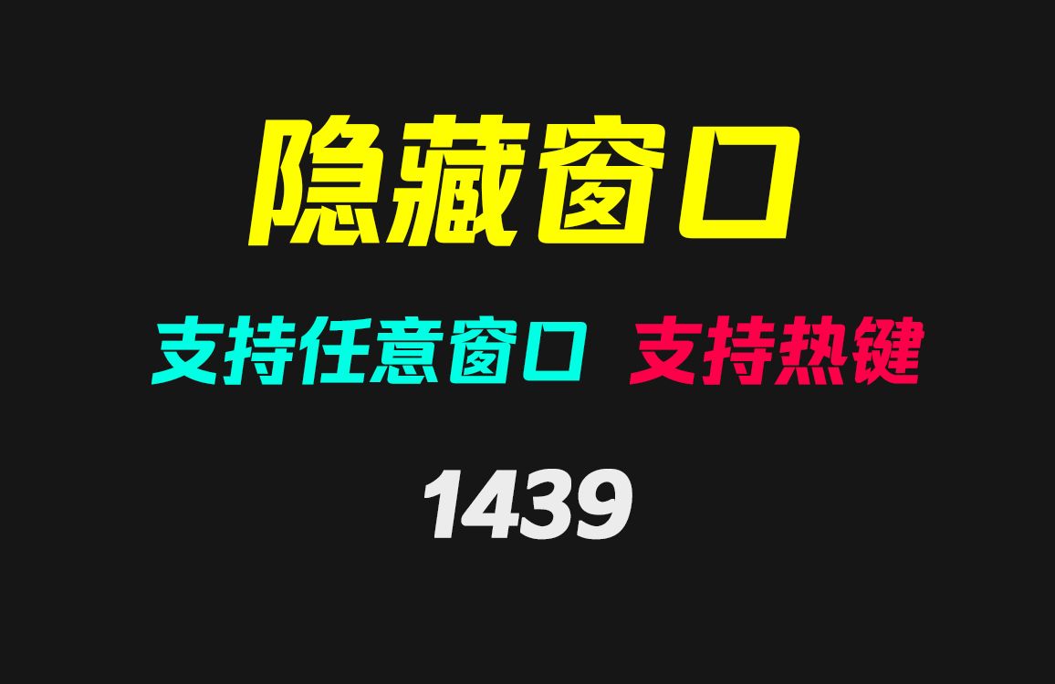 电脑上的窗口怎么隐藏?它支持快捷键隐藏!哔哩哔哩bilibili