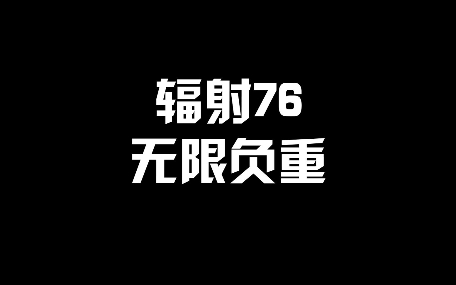 [图]【辐射76】废土客你的背包容量不够了吗，两分钟教你如何无限负重