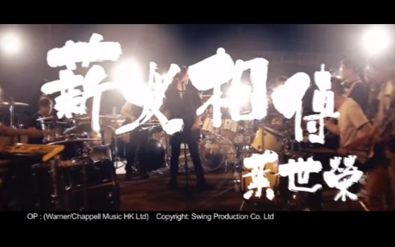 [图]【叶世荣】薪火相传【Official MV】