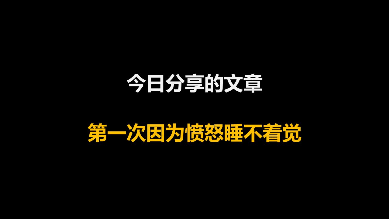 今日分享的文章:人生第一次因为愤怒睡不着觉哔哩哔哩bilibili